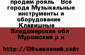 продам рояль - Все города Музыкальные инструменты и оборудование » Клавишные   . Владимирская обл.,Муромский р-н